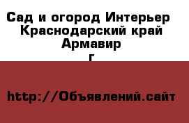 Сад и огород Интерьер. Краснодарский край,Армавир г.